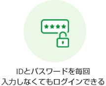 IDとパスワードを毎回入力しなくてもログインできる