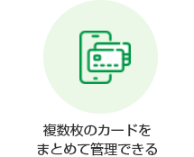 複数枚カードをまとめて管理できる