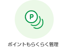 ポイントもらくらく管理