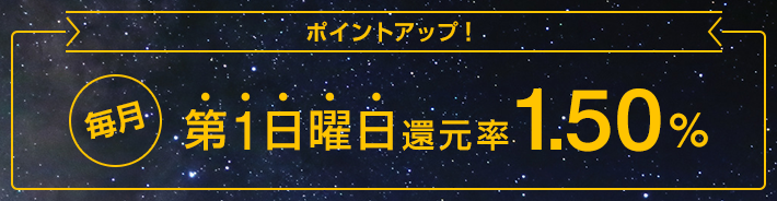 ポイントアップ! 毎月第1日曜日還元率1.50%