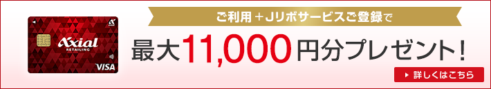 ご利用+Jリボサービスご登録で最大11,000円分プレゼント！ 詳しくはこちら