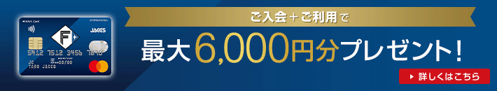 ご入会+ご利用で 最大6,000円分プレゼント！ 詳しくはこちら