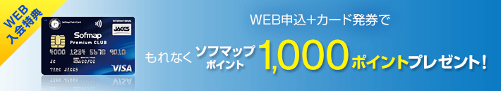 WEB入会特典 WEB申込+カード発券でもれなくソフマップポイント1,000ポイントプレゼント!