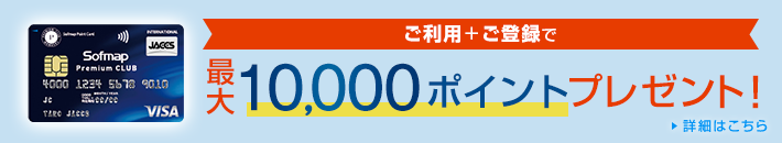 ご利用+ご登録で最大10,000ポイントプレゼント! 詳細はこちら
