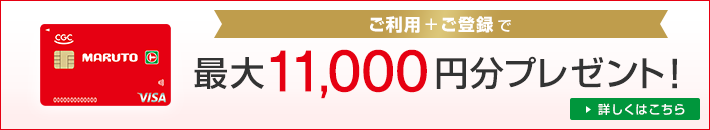 ご利用+ご登録で最大11,000円分プレゼント! 詳しくはこちら