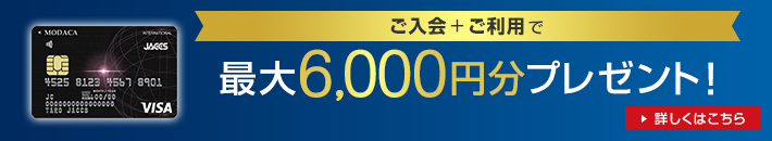 ご入会+ご利用で 最大6,000円分プレゼント! 詳しくはこちら
