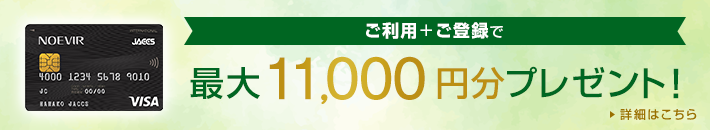 ご利用+ご登録で最大11,000円分プレゼント!詳細はこちら
