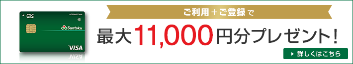 ご利用+ご登録で最大11,000円分プレゼント！ 詳しくはこちら