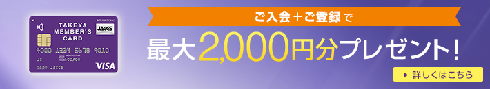 ご入会+ご登録で 最大2,000円分プレゼント! 詳しくはこちら