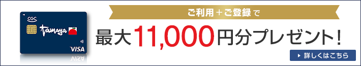 ご利用+ご登録で最大11,000円分プレゼント！ 詳しくはこちら
