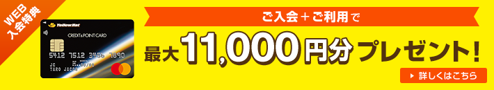 WEB入会特典 ご入会+ご利用で 最大11,000円分プレゼント! 詳しくはコチラ