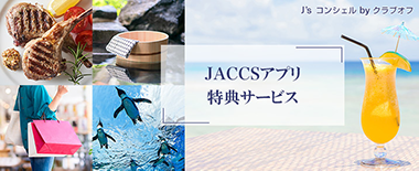 JACCSアプリ特典サービス