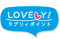 LOVELY!ラブリィポイント