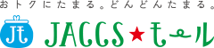 おトクにたまる。どんどんたまる。JACCSモール