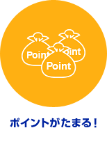 ポイントがたまる!