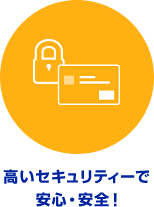 高いセキュリティーで安心・安全!