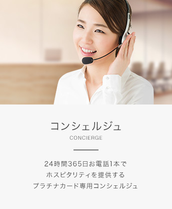 コンシェルジュ CONCIERGE 24時間365日お電話1本でホスピタリティを提供するプラチナカード専用コンシェルジュ