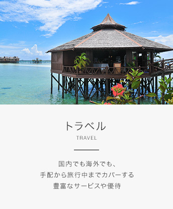トラベル TRAVEL 国内でも海外でも、手配から旅行中までカバーする豊富なサービスや優待