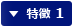 特徴 1