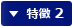 特徴 2