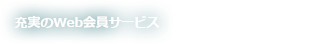 充実のWeb会員サービス