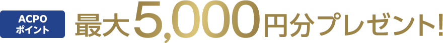 ACPOポイント最大5,000円分プレゼント!