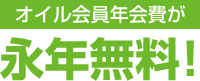 オイル会員年会費が永年無料！