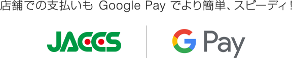 店舗での支払いもGoogle Payでより簡単、スピーディ!