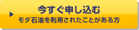 今すぐ申し込む モダ石油を利用されたことがある方