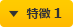 特徴 1