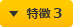 特徴 3