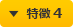 特徴 4