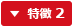 特徴2