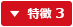 特徴3