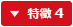特徴4