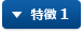 特徴 1