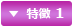 特徴 1