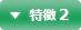 特徴 2