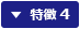 特徴4