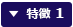 特徴 1