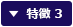 特徴 3
