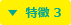 特徴 3
