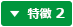 特徴2