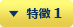 特徴 1