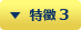 特徴 3