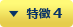 特徴 4