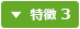 特徴3