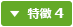 特徴4