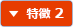 特徴 2