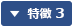 特徴3